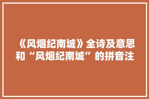 《风烟纪南城》全诗及意思和“风烟纪南城”的拼音注释