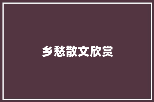 《杖策徐步空明里》全诗及意思和“杖策徐步空明里”的拼音注释