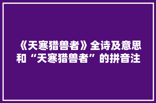 《天寒猎兽者》全诗及意思和“天寒猎兽者”的拼音注释