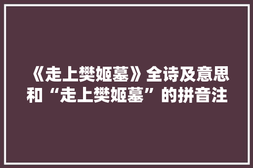 《走上樊姬墓》全诗及意思和“走上樊姬墓”的拼音注释