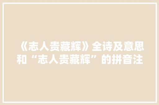 《志人贵藏辉》全诗及意思和“志人贵藏辉”的拼音注释