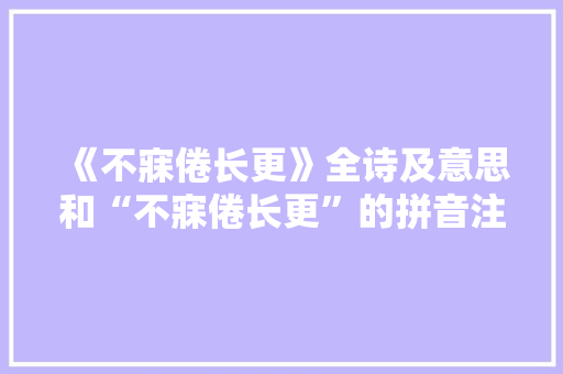 《不寐倦长更》全诗及意思和“不寐倦长更”的拼音注释
