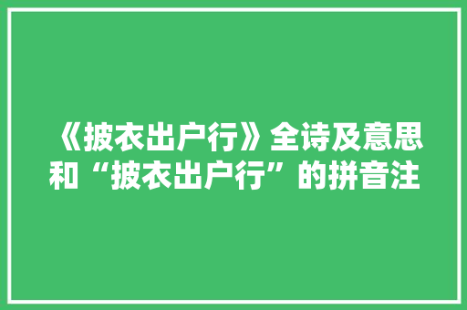 《披衣出户行》全诗及意思和“披衣出户行”的拼音注释
