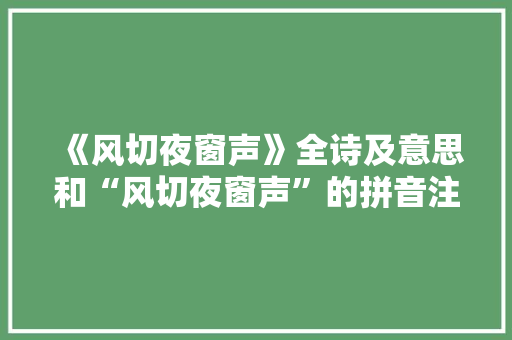 《风切夜窗声》全诗及意思和“风切夜窗声”的拼音注释
