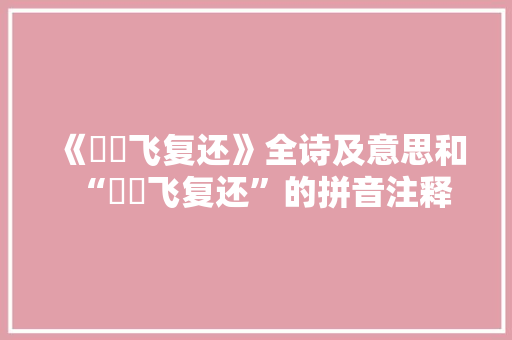 《鹍鵊飞复还》全诗及意思和“鹍鵊飞复还”的拼音注释
