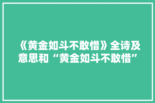 《黄金如斗不敢惜》全诗及意思和“黄金如斗不敢惜”的拼音注释 诗词鉴赏