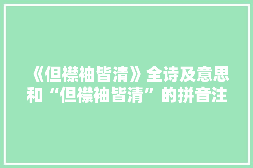 《但襟袖皆清》全诗及意思和“但襟袖皆清”的拼音注释 诗词鉴赏