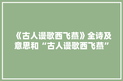 《古人谩歌西飞燕》全诗及意思和“古人谩歌西飞燕”的拼音注释
