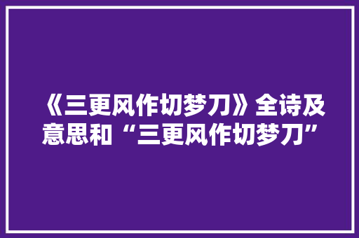 《三更风作切梦刀》全诗及意思和“三更风作切梦刀”的拼音注释