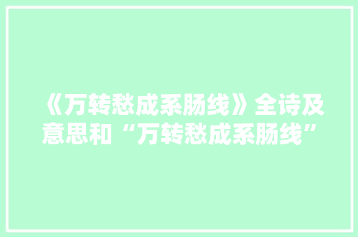 《万转愁成系肠线》全诗及意思和“万转愁成系肠线”的拼音注释