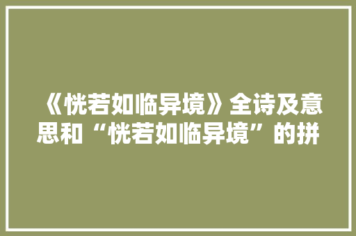 《恍若如临异境》全诗及意思和“恍若如临异境”的拼音注释
