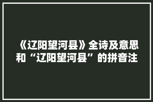 《辽阳望河县》全诗及意思和“辽阳望河县”的拼音注释
