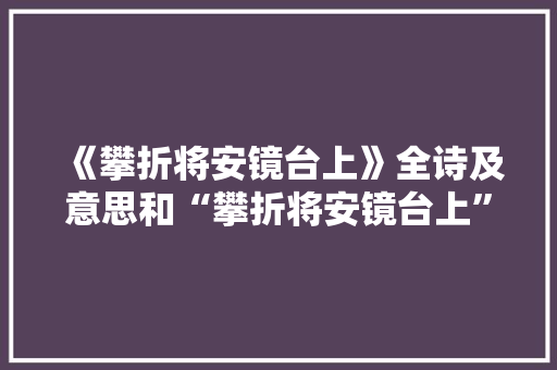 《攀折将安镜台上》全诗及意思和“攀折将安镜台上”的拼音注释