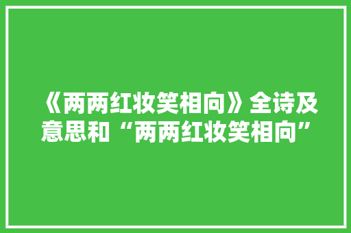 《两两红妆笑相向》全诗及意思和“两两红妆笑相向”的拼音注释