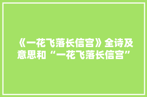《一花飞落长信宫》全诗及意思和“一花飞落长信宫”的拼音注释