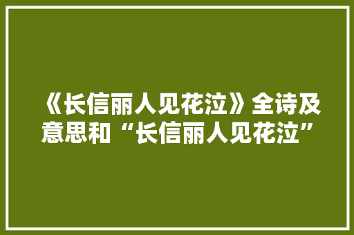 《长信丽人见花泣》全诗及意思和“长信丽人见花泣”的拼音注释