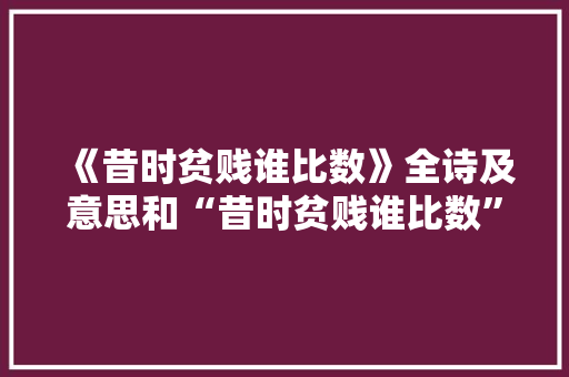 《昔时贫贱谁比数》全诗及意思和“昔时贫贱谁比数”的拼音注释 诗词鉴赏