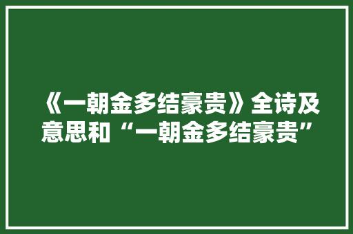 《一朝金多结豪贵》全诗及意思和“一朝金多结豪贵”的拼音注释
