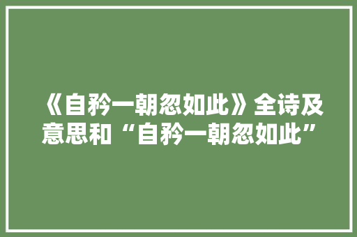 《自矜一朝忽如此》全诗及意思和“自矜一朝忽如此”的拼音注释