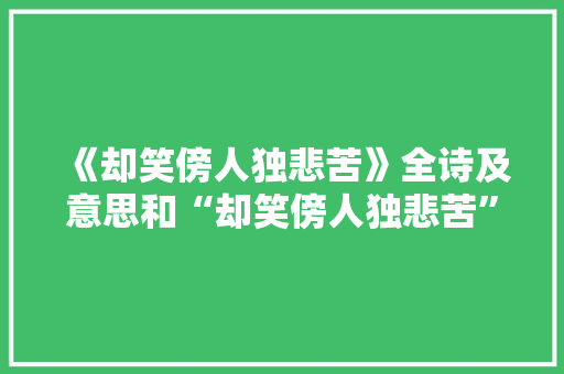 《却笑傍人独悲苦》全诗及意思和“却笑傍人独悲苦”的拼音注释