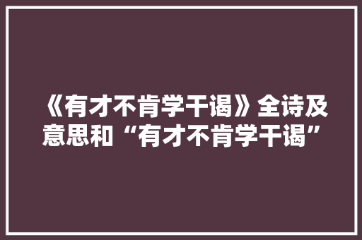 《有才不肯学干谒》全诗及意思和“有才不肯学干谒”的拼音注释 诗词鉴赏