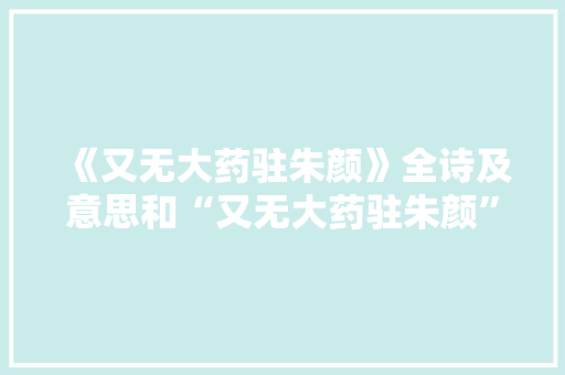 《又无大药驻朱颜》全诗及意思和“又无大药驻朱颜”的拼音注释