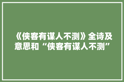 《侠客有谋人不测》全诗及意思和“侠客有谋人不测”的拼音注释