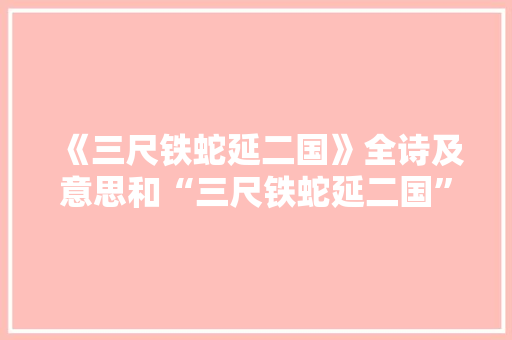 《三尺铁蛇延二国》全诗及意思和“三尺铁蛇延二国”的拼音注释