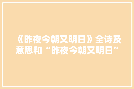 《昨夜今朝又明日》全诗及意思和“昨夜今朝又明日”的拼音注释