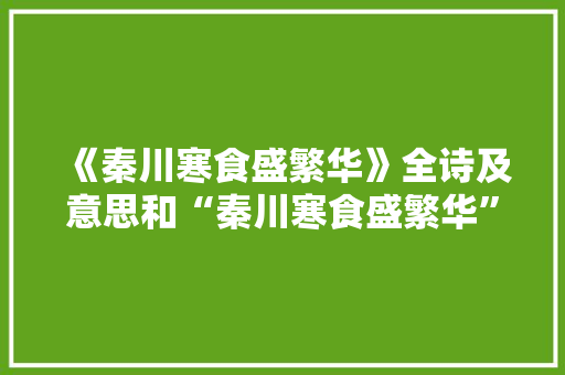 《秦川寒食盛繁华》全诗及意思和“秦川寒食盛繁华”的拼音注释