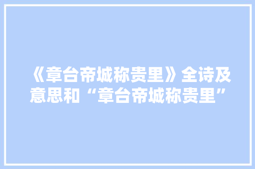 《章台帝城称贵里》全诗及意思和“章台帝城称贵里”的拼音注释