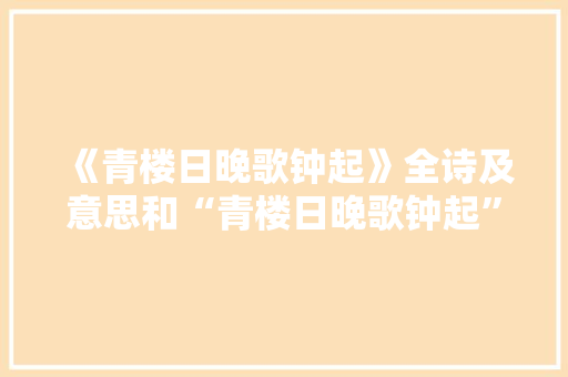 《青楼日晚歌钟起》全诗及意思和“青楼日晚歌钟起”的拼音注释