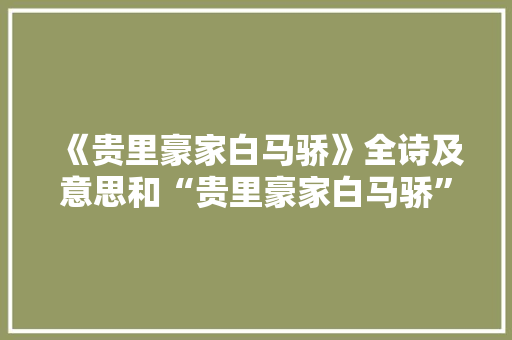 《贵里豪家白马骄》全诗及意思和“贵里豪家白马骄”的拼音注释