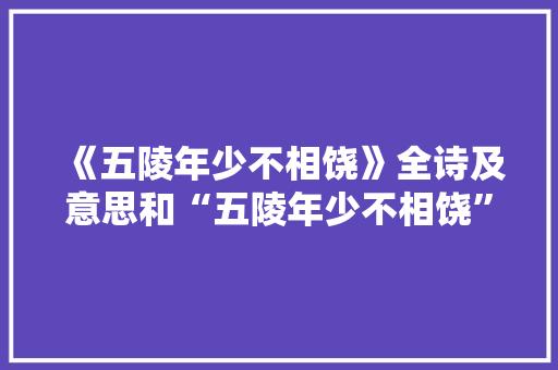 《五陵年少不相饶》全诗及意思和“五陵年少不相饶”的拼音注释
