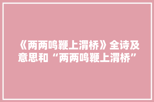 《两两鸣鞭上渭桥》全诗及意思和“两两鸣鞭上渭桥”的拼音注释