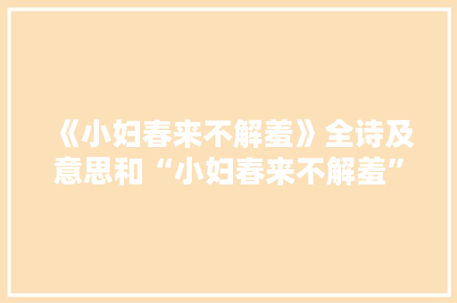《小妇春来不解羞》全诗及意思和“小妇春来不解羞”的拼音注释