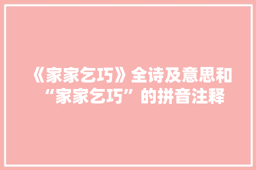 《家家乞巧》全诗及意思和“家家乞巧”的拼音注释