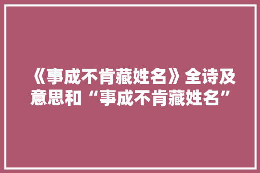 《事成不肯藏姓名》全诗及意思和“事成不肯藏姓名”的拼音注释