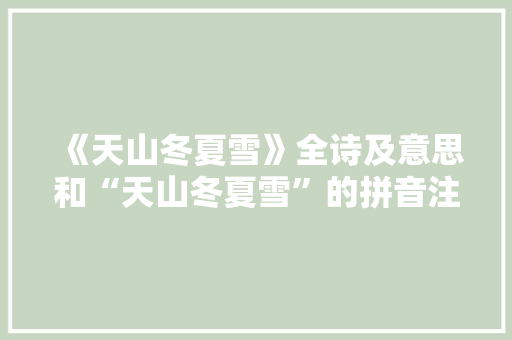 《天山冬夏雪》全诗及意思和“天山冬夏雪”的拼音注释