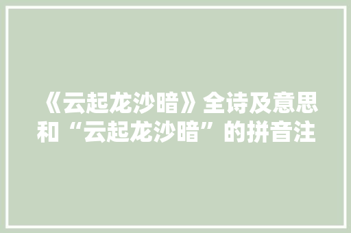 《云起龙沙暗》全诗及意思和“云起龙沙暗”的拼音注释