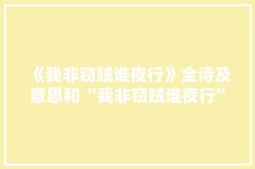 《我非窃贼谁夜行》全诗及意思和“我非窃贼谁夜行”的拼音注释