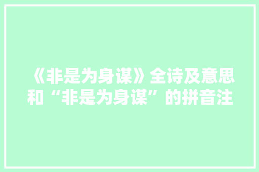 《非是为身谋》全诗及意思和“非是为身谋”的拼音注释