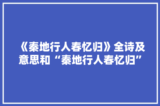 《秦地行人春忆归》全诗及意思和“秦地行人春忆归”的拼音注释