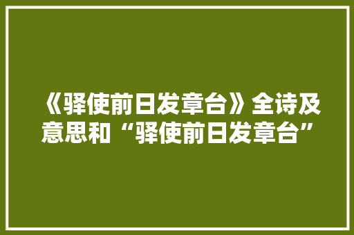 《驿使前日发章台》全诗及意思和“驿使前日发章台”的拼音注释