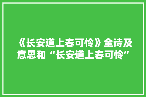 《长安道上春可怜》全诗及意思和“长安道上春可怜”的拼音注释