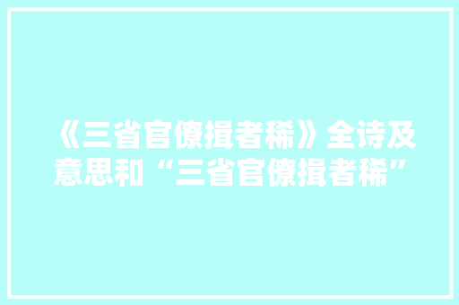 《三省官僚揖者稀》全诗及意思和“三省官僚揖者稀”的拼音注释