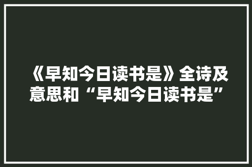 《早知今日读书是》全诗及意思和“早知今日读书是”的拼音注释