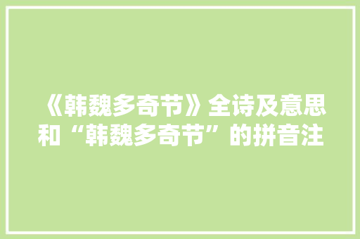 《韩魏多奇节》全诗及意思和“韩魏多奇节”的拼音注释