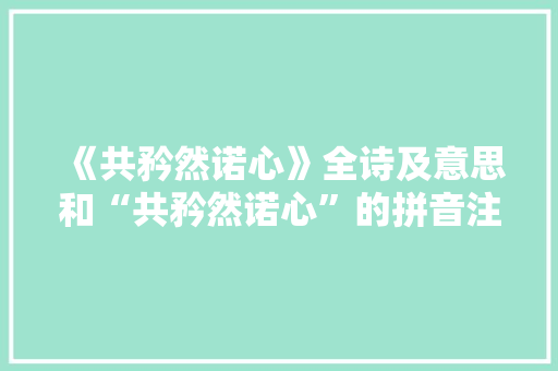 《共矜然诺心》全诗及意思和“共矜然诺心”的拼音注释