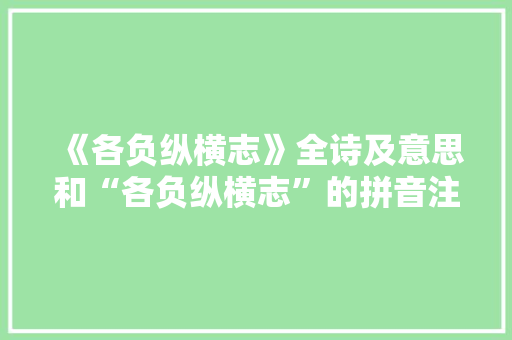 《各负纵横志》全诗及意思和“各负纵横志”的拼音注释